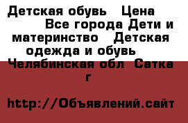 Детская обувь › Цена ­ 300-600 - Все города Дети и материнство » Детская одежда и обувь   . Челябинская обл.,Сатка г.